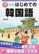#金裕鴻 #ＣＤＢＯＯＫはじめての韓国語新版