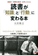 Load image into Gallery viewer, ＃大岩　俊之　著 ＃読書が「知識」と「行動」に変わる本 ｵｵｲﾜﾄｼﾕｷ :9784756917164
