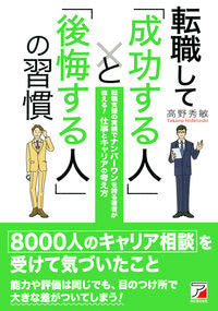 ＃高野　秀敏　著 ＃転職して「成功する人」と「後悔する人」の ﾀｶﾉﾋﾃﾞﾄｼ :9784756917188