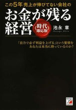 画像をギャラリービューアに読み込む, ＃池永　章　著 ＃お金が残る経営　時代即応版 ｲｹﾅｶﾞｱｷﾗ :9784756917447
