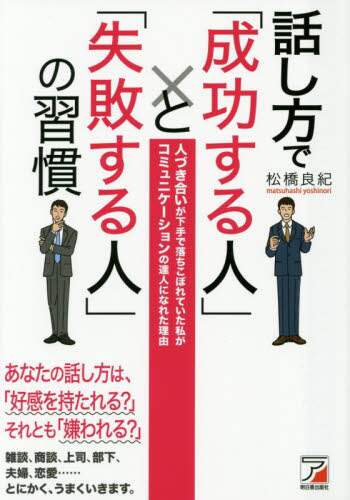 ＃松橋　良紀　著 ＃話し方で「成功する人」と「失敗する人」の ﾏﾂﾊｼﾖｼﾉﾘ :9784756917683