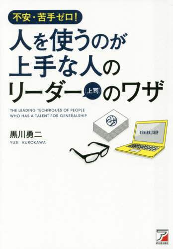 黒川勇二 / 人を使うのが上手な人のリーダー（上司）の