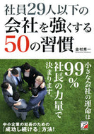 #金村秀一 #社員２９人以下の会社を強くする５０の習慣