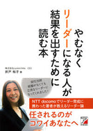 #折戸裕子 #やむなくリーダーになる人が結果を出すため