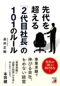 ＃長井　正樹　著 ＃先代を超える「２代目社長」の１０１のルー ﾅｶﾞｲﾏｻｷ :9784756918147