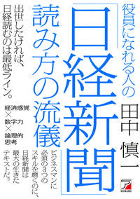 ＃田中　慎一　著 ＃役員になれる人の「日経新聞」読み方の流儀 ﾀﾅｶｼﾝｲﾁ :9784756918161
