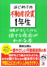 ＃岡本　公男　著 ＃はじめての不動産投資１年生　儲かるしくみ ｵｶﾓﾄｷﾐｵ :9784756918826