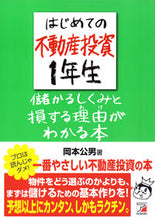 画像をギャラリービューアに読み込む, ＃岡本　公男　著 ＃はじめての不動産投資１年生　儲かるしくみ ｵｶﾓﾄｷﾐｵ :9784756918826

