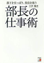 画像をギャラリービューアに読み込む, 川井隆史 / 部長の仕事術 :9784756918925
