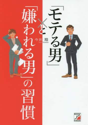 ＃今井　翔　著 ＃「モテる男」と「嫌われる男」の習慣 ｲﾏｲﾂﾊﾞｻｼﾖｳ :9784756919038