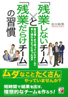 #石川和男 #「残業しないチーム」と「残業だらけチーム