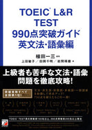 #植田一三 #ＴＯＥＩＣＬ＆ＲＴＥ英文法・語彙編