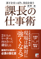 #麻野進 #課長の仕事術