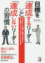 Load image into Gallery viewer, ＃浅井　浩一　著 ＃目標を「達成するリーダー」と「達成しない ｱｻｲｺｳｲﾁ | That's awesome Leaders who achieve their goals and do not :9784756919731
