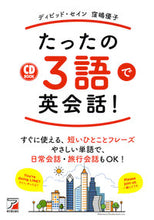 画像をギャラリービューアに読み込む, ＃ＣＤ　ＢＯＯＫ　たったの３語で英会話！ :9784756919779
