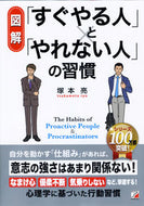 #塚本亮 #図解「すぐやる人」と「やれない人」の習慣