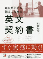 本郷貴裕 / はじめてでも読みこなせる英文契約書 :9784756920034