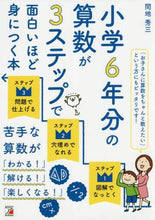 画像をギャラリービューアに読み込む, 間地秀三 / 小学６年分の算数が３ステップで面白いほど
