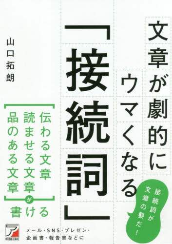 Takuro Yamaguchi / Conjunctions That Will Drastically Improve Your Writing