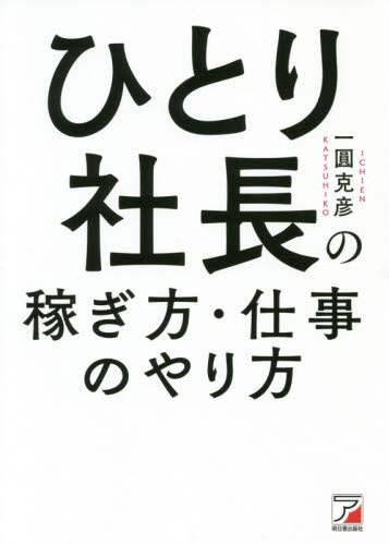 ＃一圓　克彦　著 ＃ひとり社長の稼ぎ方・仕事のやり方 ｲﾁｴﾝｶﾂﾋｺ :9784756920195