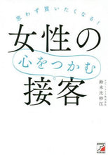 画像をギャラリービューアに読み込む, 鈴木比砂江 / 思わず買いたくなる！女性の心をつかむ接客
