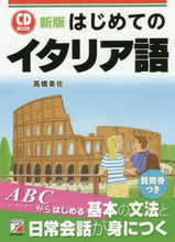 画像をギャラリービューアに読み込む, 高橋美佐 / ＣＤＢＯＯＫはじめてのイタリア新版

