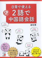 #趙怡華 #ＣＤＢＯＯＫ日常で使える２語で中国語