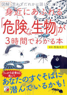 #西海太介 #図解身近にあふれる「危険な生物」が３時間