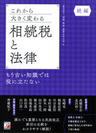 #法律・税金・経営を学 #これから大きく変わる相続税と法律続編
