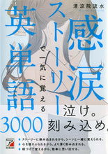画像をギャラリービューアに読み込む, ＃感涙ストーリーで一気に覚える英単語 :9784756920454
