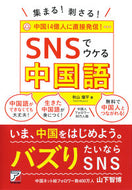 #秋山燿平 #集まる！刺さる！ＳＮＳでウケる中国語