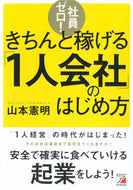#山本憲明 #きちんと稼げる「１人会社」のはじめ方 :9784756920522