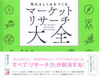 画像をギャラリービューアに読み込む, ＃売れるしくみをつくるマーケットリサーチ大 :9784756920546
