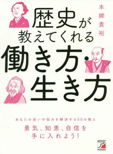 ＃歴史が教えてくれる働き方・生き方 :9784756920683