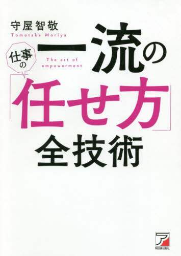 ＃守屋　智敬　著 ＃一流の仕事の「任せ方」全技術 ﾓﾘﾔﾄﾓﾀｶ :9784756920799