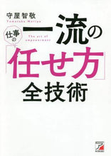 画像をギャラリービューアに読み込む, 守屋智敬 / 一流の仕事の「任せ方」全技術

