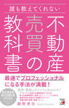 画像をギャラリービューアに読み込む, ＃姫野 秀喜 ＃誰も教えてくれない不動産売買の教科書 : ヒメノヒデキ : The real estate buying and selling textbook that no one teaches you : Wow! : 9784756920874
