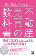 ＃姫野 秀喜 ＃誰も教えてくれない不動産売買の教科書 : ヒメノヒデキ : The real estate buying and selling textbook that no one teaches you : Wow! : 9784756920874