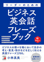 画像をギャラリービューアに読み込む, ＃リーダーのためのビジネス英会話フレーズブ | Business English conversation phrasebook for leaders :9784756920966
