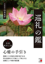 画像をギャラリービューアに読み込む, 山本光洋 / 巡礼の鑑
