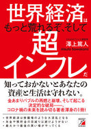 #澤上篤人 #世界経済はもっと荒れるぞ、そして超インフ
