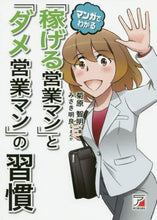画像をギャラリービューアに読み込む, 菊原智明 / マンガでわかる「稼げる営業マン」と「ダメ
