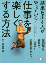 画像をギャラリービューアに読み込む, 伊庭正康 / 結果を出す人がやっている！仕事を「楽しく
