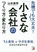 画像をギャラリービューアに読み込む, 山本憲明 / 危機でも大丈夫！「小さな会社」のつくり方
