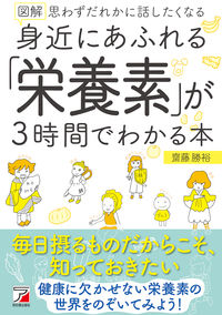 #齋藤勝裕 #図解身近にあふれる「栄養素」が３時間で