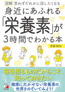 #齋藤勝裕 #図解身近にあふれる「栄養素」が３時間で