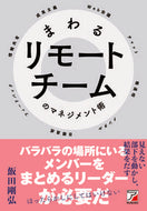 #飯田剛弘 #まわるリモートチームのマネジメント術