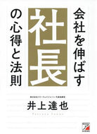 井上達也 / 会社を伸ばす社長の心得と法則