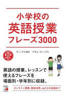 ＃小学校の英語授業フレーズ３０００ :9784756921444