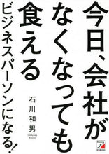 画像をギャラリービューアに読み込む, 石川和男 / 今日、会社がなくなっても食えるビジネスパ
